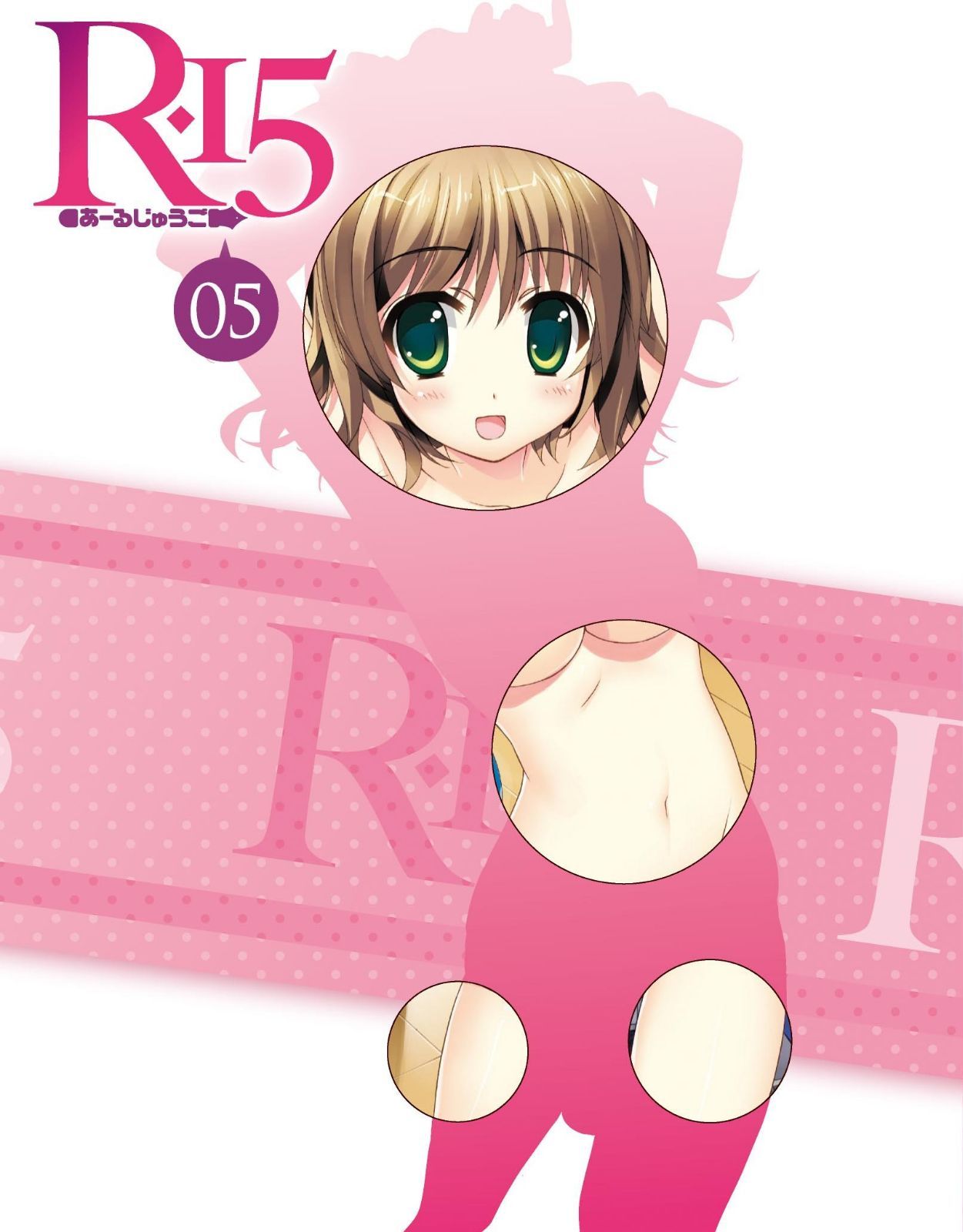 R-15 Blu-ray 第5巻