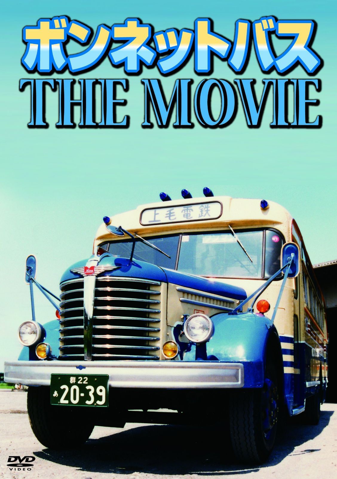 ボンネットバス THE MOVIE [DVD]