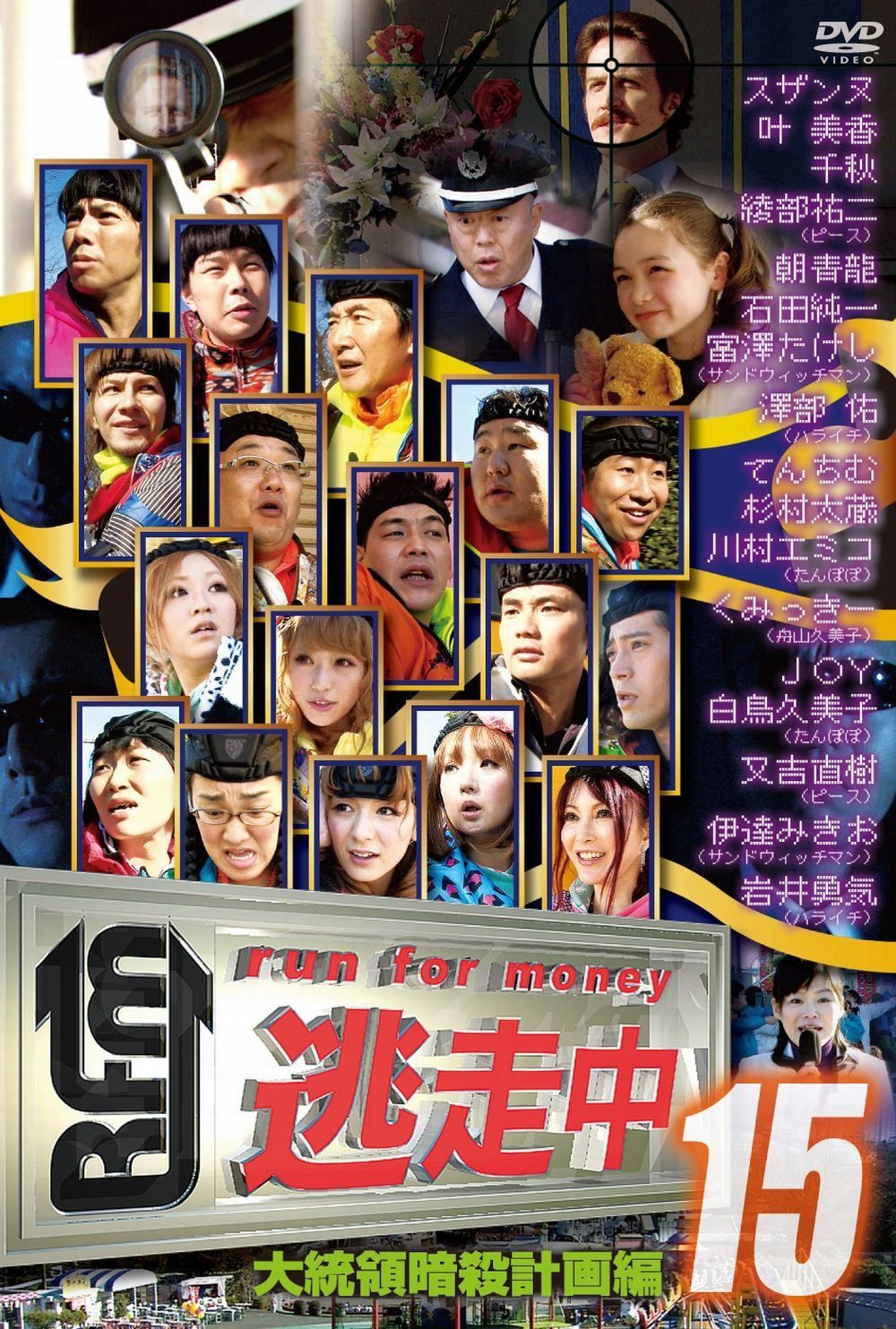 逃走中15~run for money~[大統領暗殺計画編] [DVD]