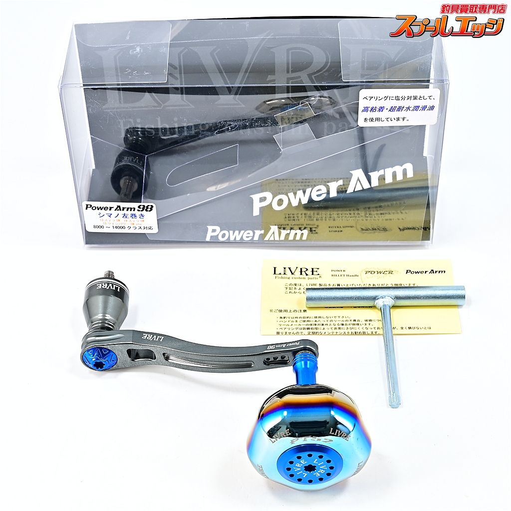 ★☆【リブレ】 パワーアーム 98 ハンドル PT52ハンドルノブ装着 シマノ左巻き用 8000-14000クラス対応 ガンメタP+ブルーG ★☆m45480
