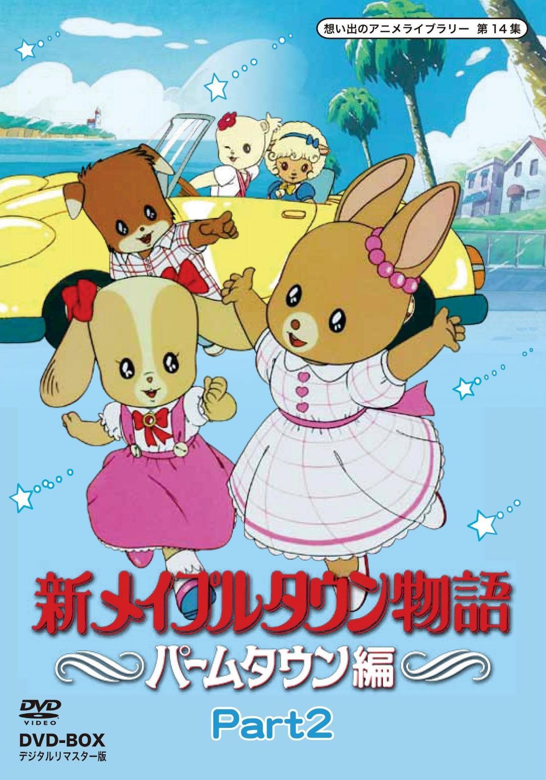新メイプルタウン物語 パームタウン編 DVD-BOX デジタルリマスター版 Part2【想い出のアニメライブラリー 第14集】