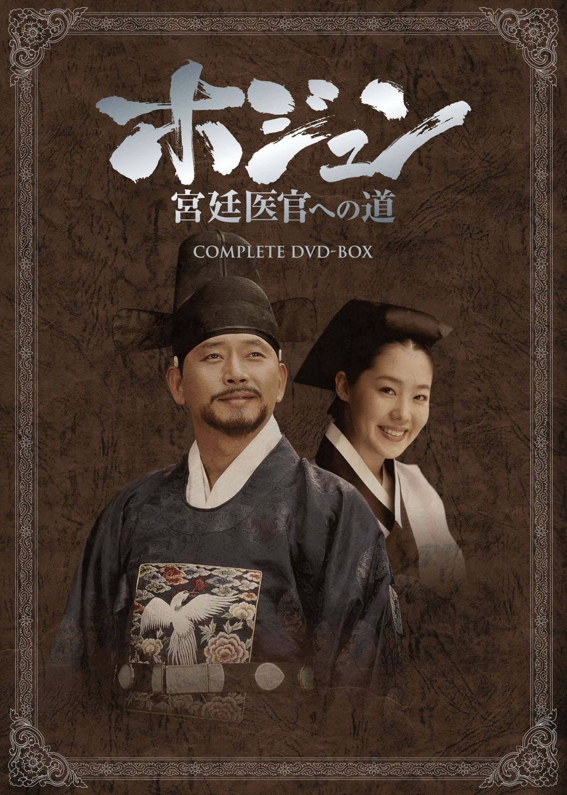 ホジュン　宮廷医官への道　COMPLETE　DVD-BOX