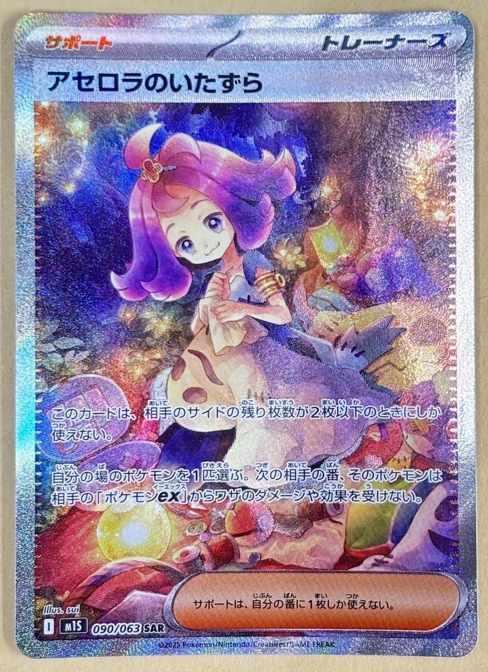 【中古】 ポケモンカードゲーム アセロラのいたずら M1S M1S 090/063 SAR