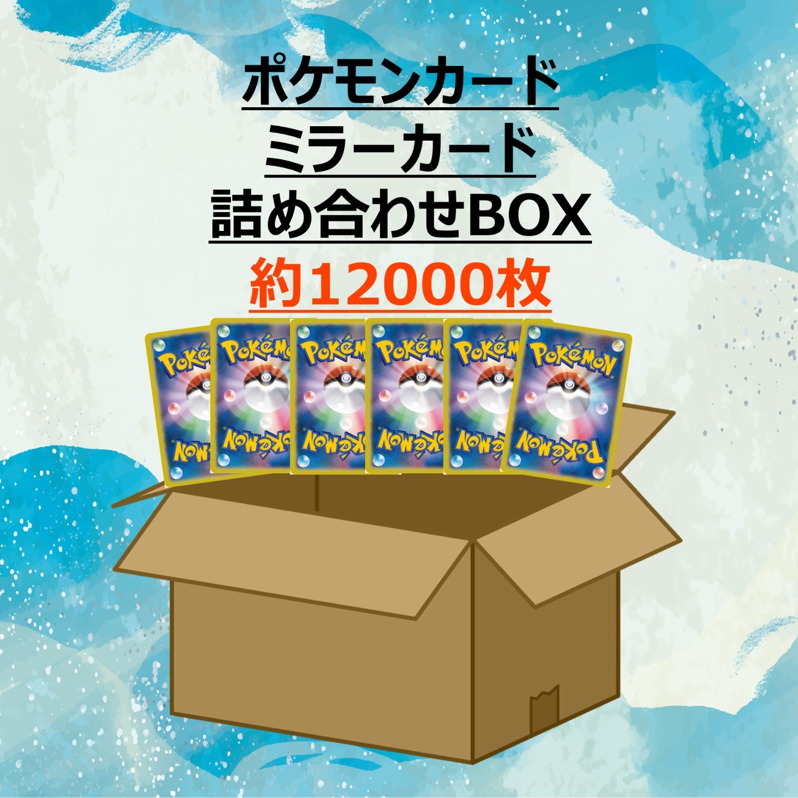 ポケモンカード まとめ売り ミラー カード 約12000枚 - メルカリ