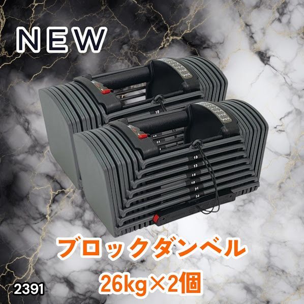 #2391 ダンベル ブロック 26kg 2個セット 24段階調整 ※一部地域離島別途配送料有