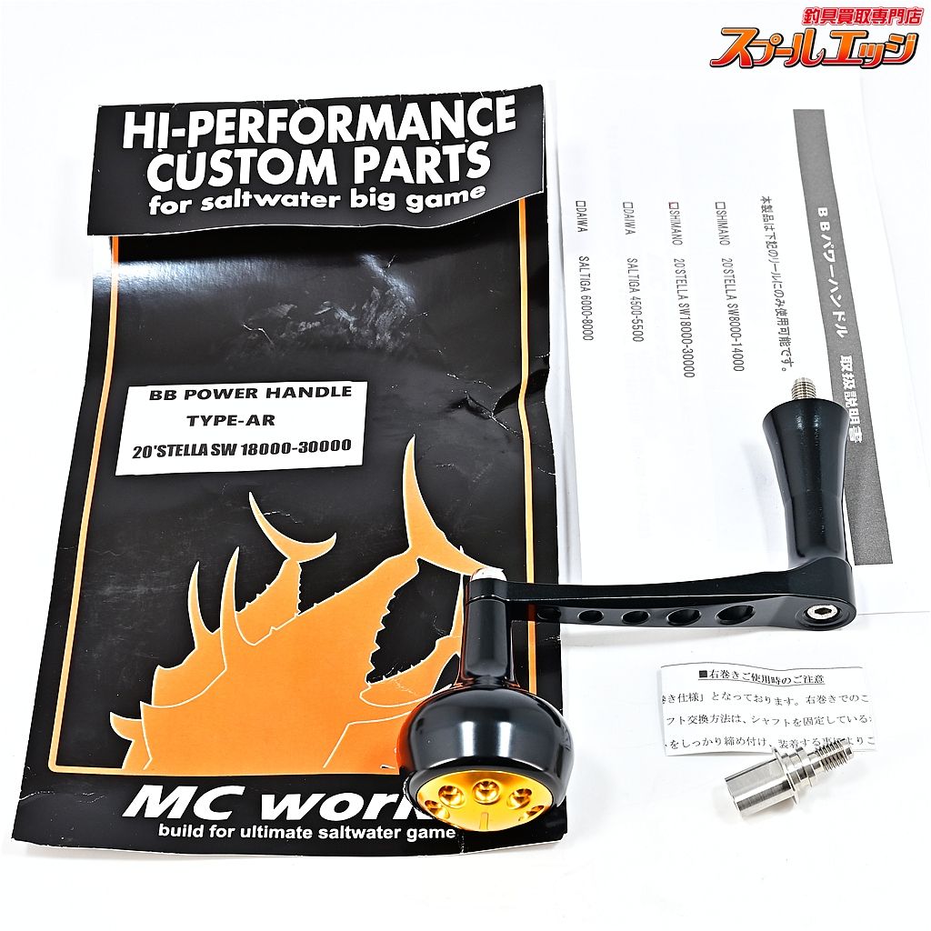 ★☆【MCワークス】 BBパワーハンドル タイプAR 20ステラ18000-30000左右用 MC-WORKS POWER HANDLE★☆m45469