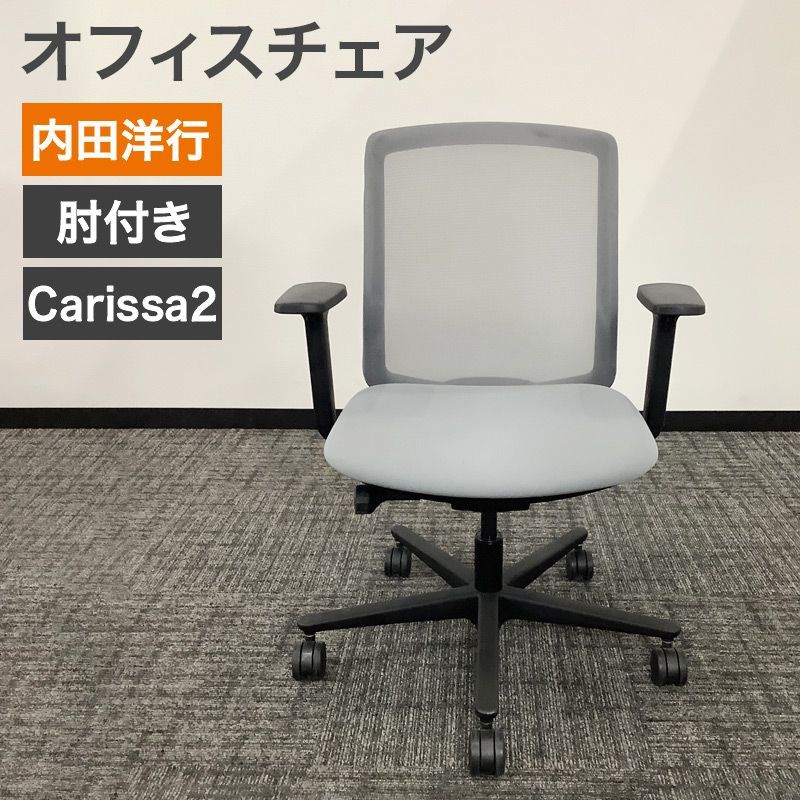 中古 オフィスチェア 内田洋行 カリッサ2 casrissa2 肘付き グレー キャスター脚 背メッシュ 地域限定送料無料