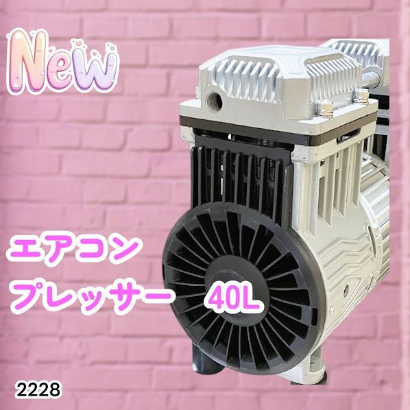 #2228 エアーコンプレッサー 40L ホワイト 100V オイルレス 静音 小型 大容量 軽量 圧力計 業務用 電動コンプレッサー ※北海道、沖縄本島、沖縄の離島、その他離島へは別途配送料有り