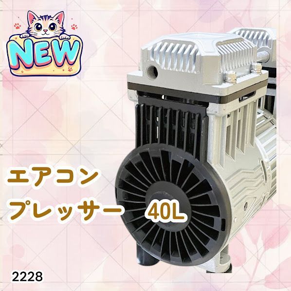 2228 エアーコンプレッサー 40L ホワイト 100V オイルレス 静音 小型