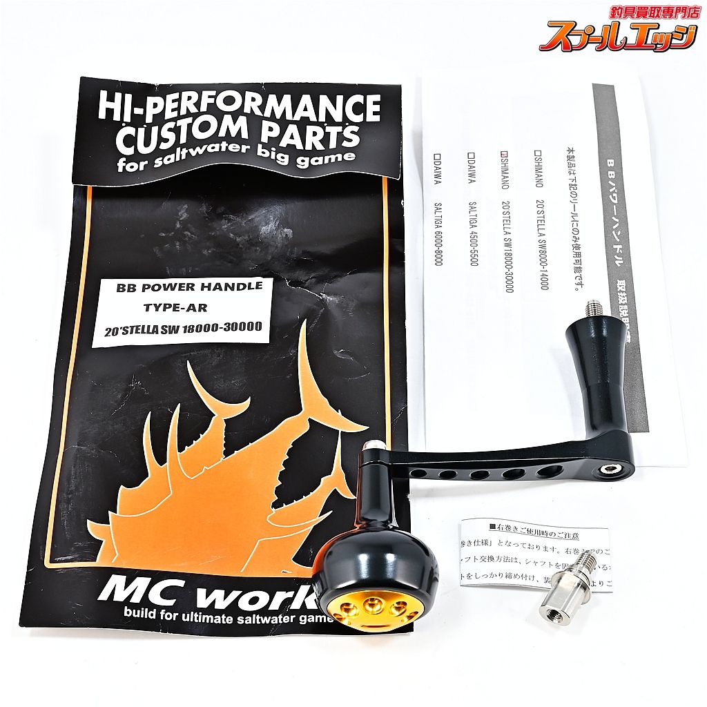 ★☆【MCワークス】 BBパワーハンドル タイプAR 20ステラ18000-30000左右用 MC-WORKS POWER HANDLE★☆m45468 【MCワークス】 BBパワーハンドル タイプAR 20ステラ18000-30000左右用