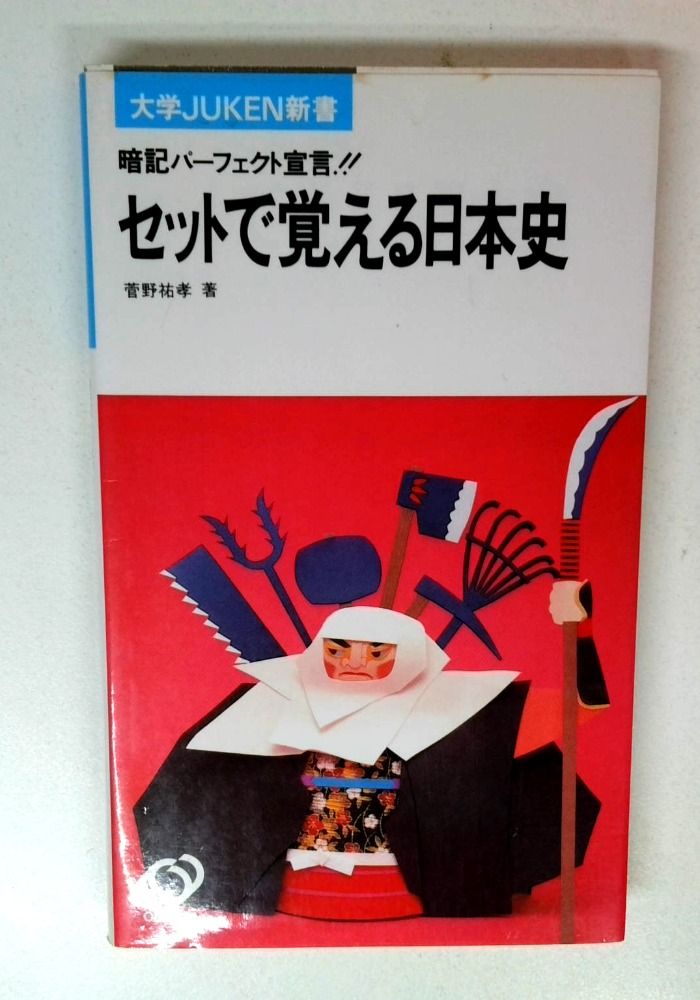 セットで覚える日本史 (セットで買える日本史 28)
