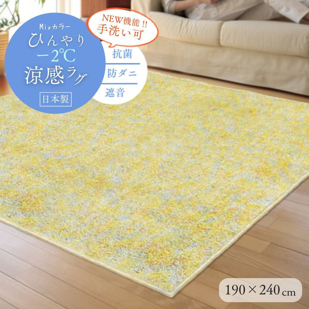 ★【夏インテリア】洗えるラグ！ 接触涼感ラグ ひんやり カーペット190×240cm イエロー 夏ラグ -2℃ 涼感 日本製ラグ 抗菌 防ダニ 遮音