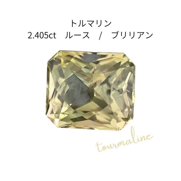 【鑑別書付】天然 トルマリン 2.405ct ルース 日米宝石鑑別センター 希少石 大粒 レアストーン 裸石 結晶 宝石 天然石 ジュエリー ハンドメイド 素材 パーツ アクセサリー 高級 コレクション