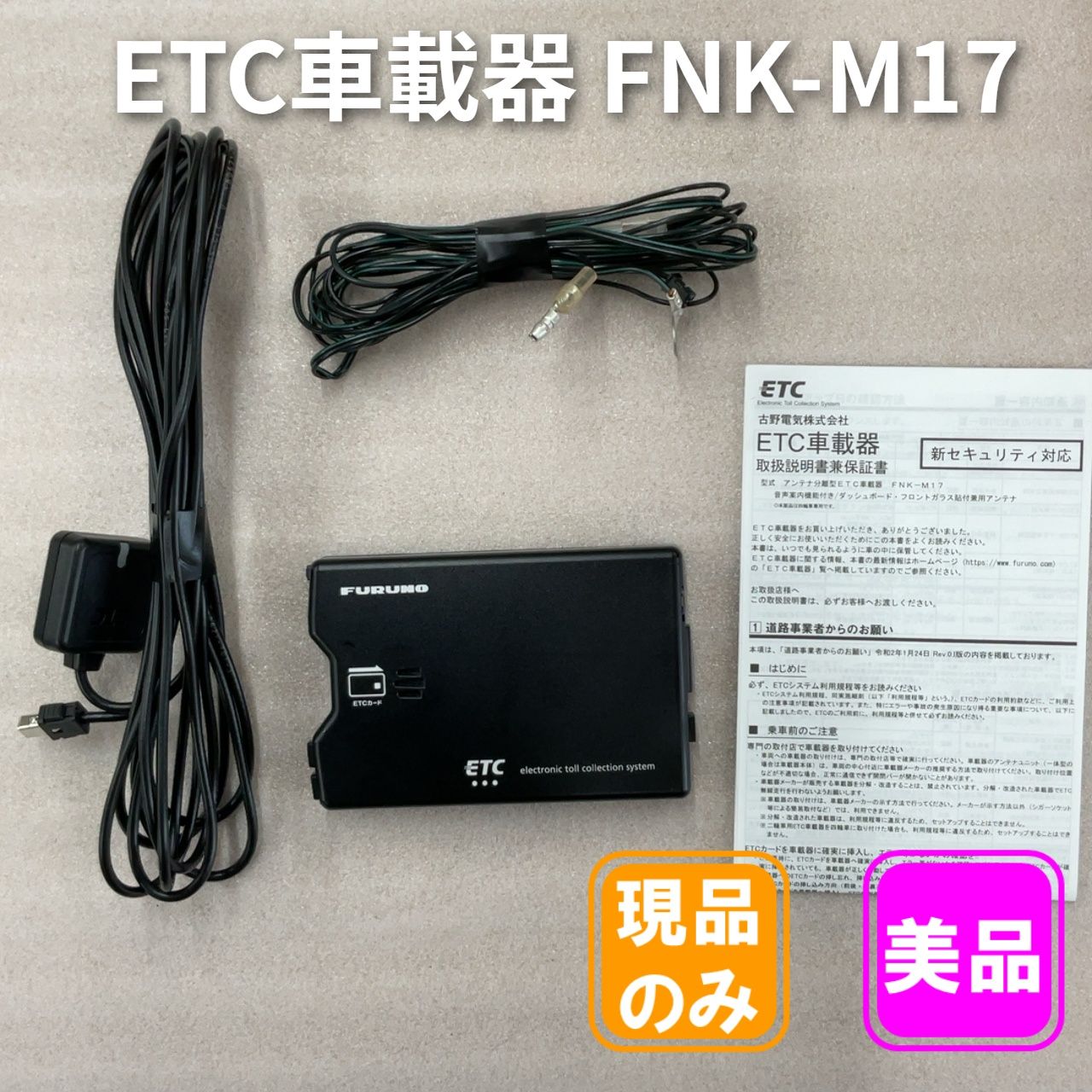 アンテナ分離型 ETC車載器 FURUNO | 古野電気 ETC (古野電機 