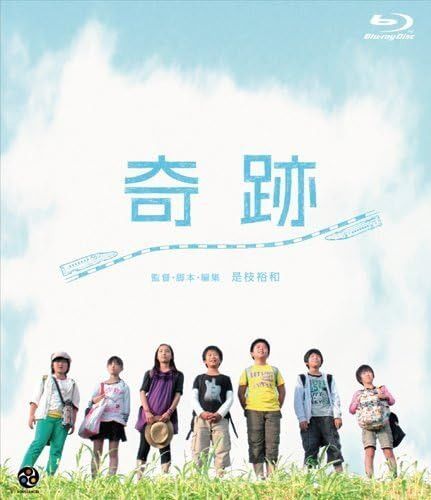 奇跡 [Blu-ray]