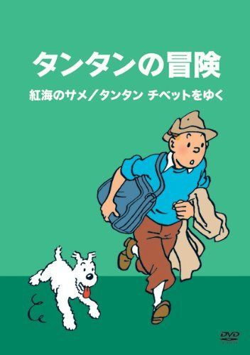 タンタンの冒険 -デジタルリマスター版-　【紅海のサメ　　タンタン チベットをゆく】 [DVD]