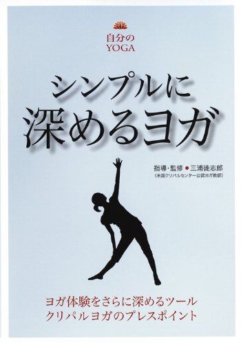 シンプルに深めるヨガ クリパルヨガのプレスポイント [DVD]