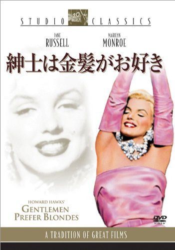 紳士は金髪がお好き [DVD]