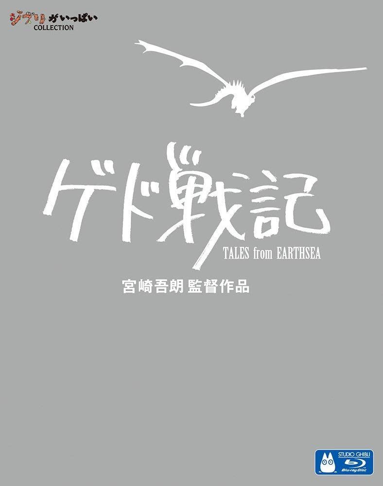 ゲド戦記 [Blu-ray]