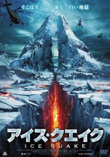 アイス・クエイク [DVD]