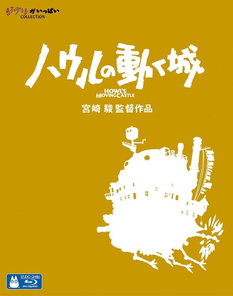 ハウルの動く城 [Blu-ray]