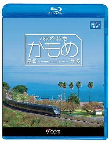 787系特急かもめ 長崎~博多 (Blu-ray Disk)