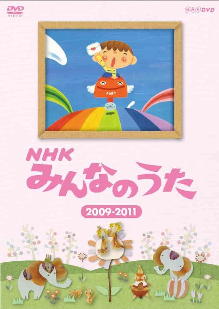 ＮＨＫ みんなのうた ２００９～２０１１ [DVD]
