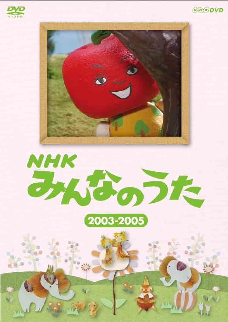 ＮＨＫ みんなのうた ２００３～２００５ [DVD]