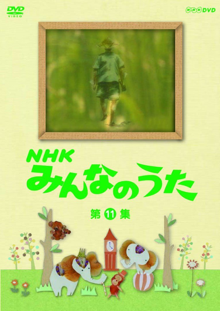 ＮＨＫ みんなのうた 第11集 [DVD]
