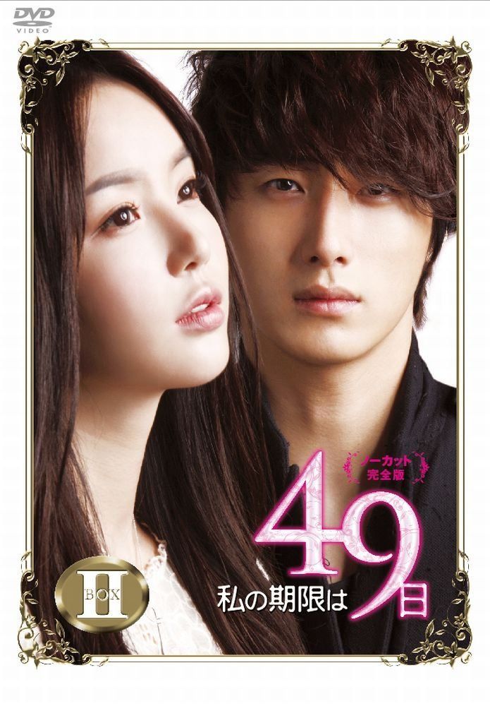 私の期限は49日（ノーカット完全版）DVD-BOX2