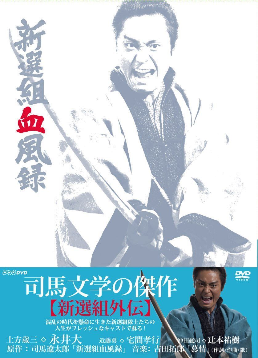 新選組血風録 DVD-BOX1【DVD】