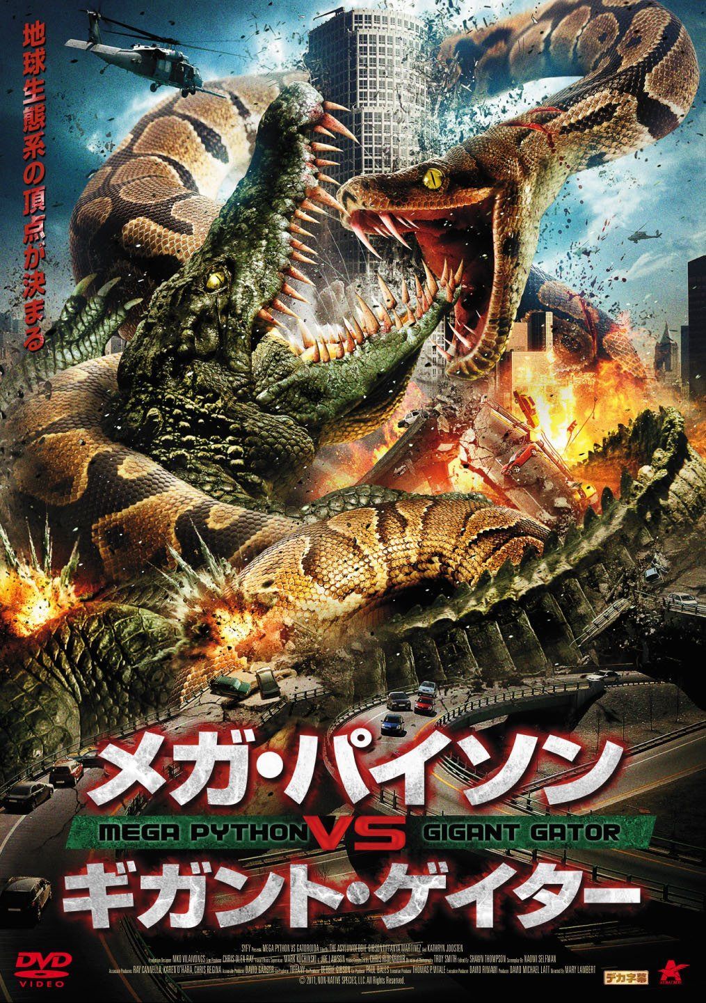 メガ・パイソンvsギガント・ゲイター [DVD]
