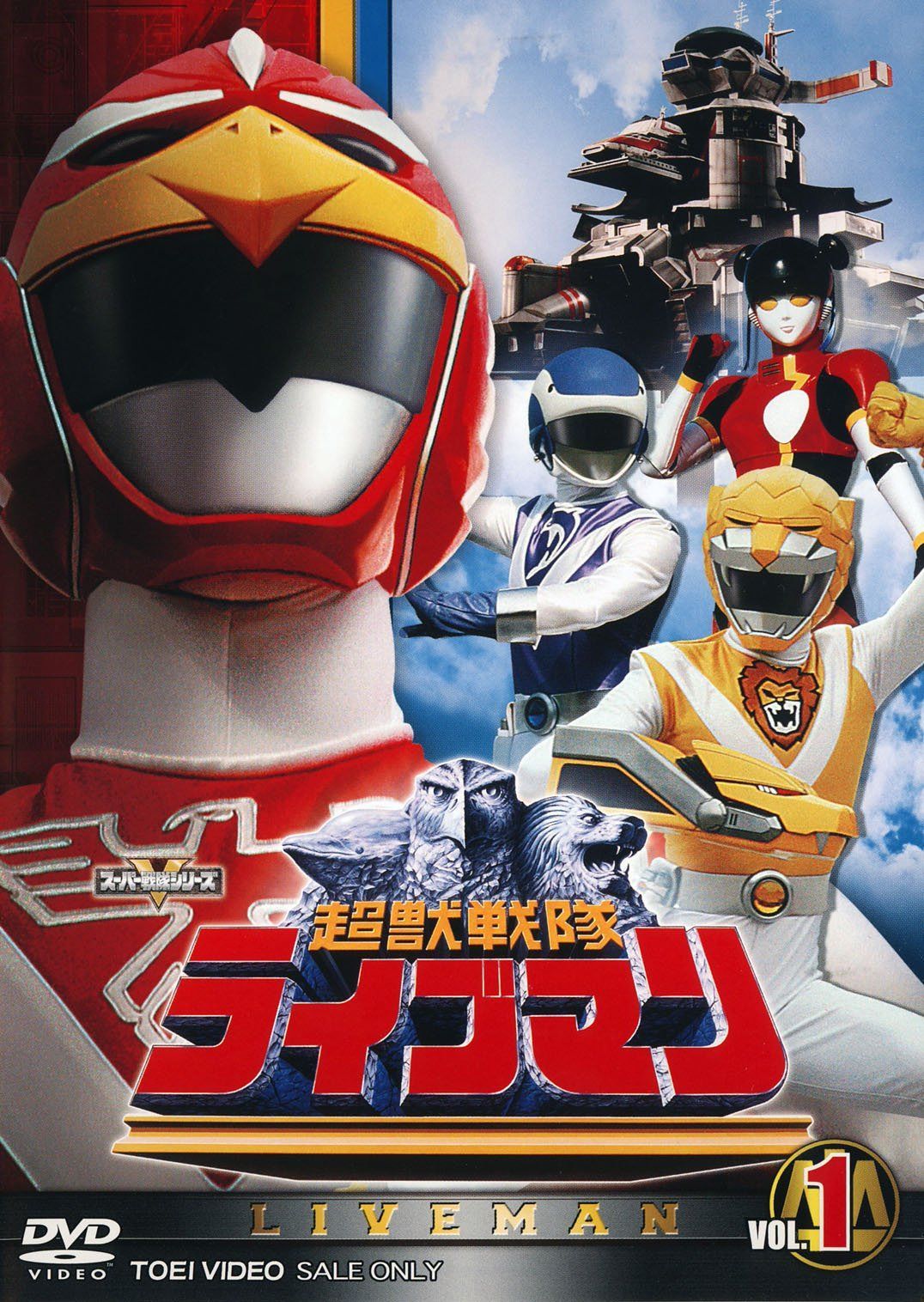 スーパー戦隊シリーズ 超獣戦隊ライブマンVOL.1【DVD】