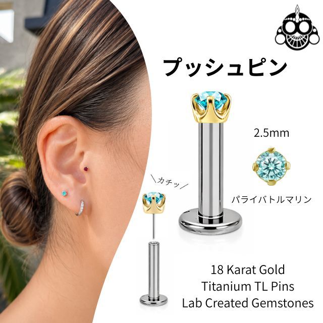 18K 18金ゴールド プッシュピアス 20G 18G 16G 14G 立爪2.5mm ラボパライバ ネオンブルー チタンピアス 金属アレルギー対応 ラブレットスタッド ボディピアス