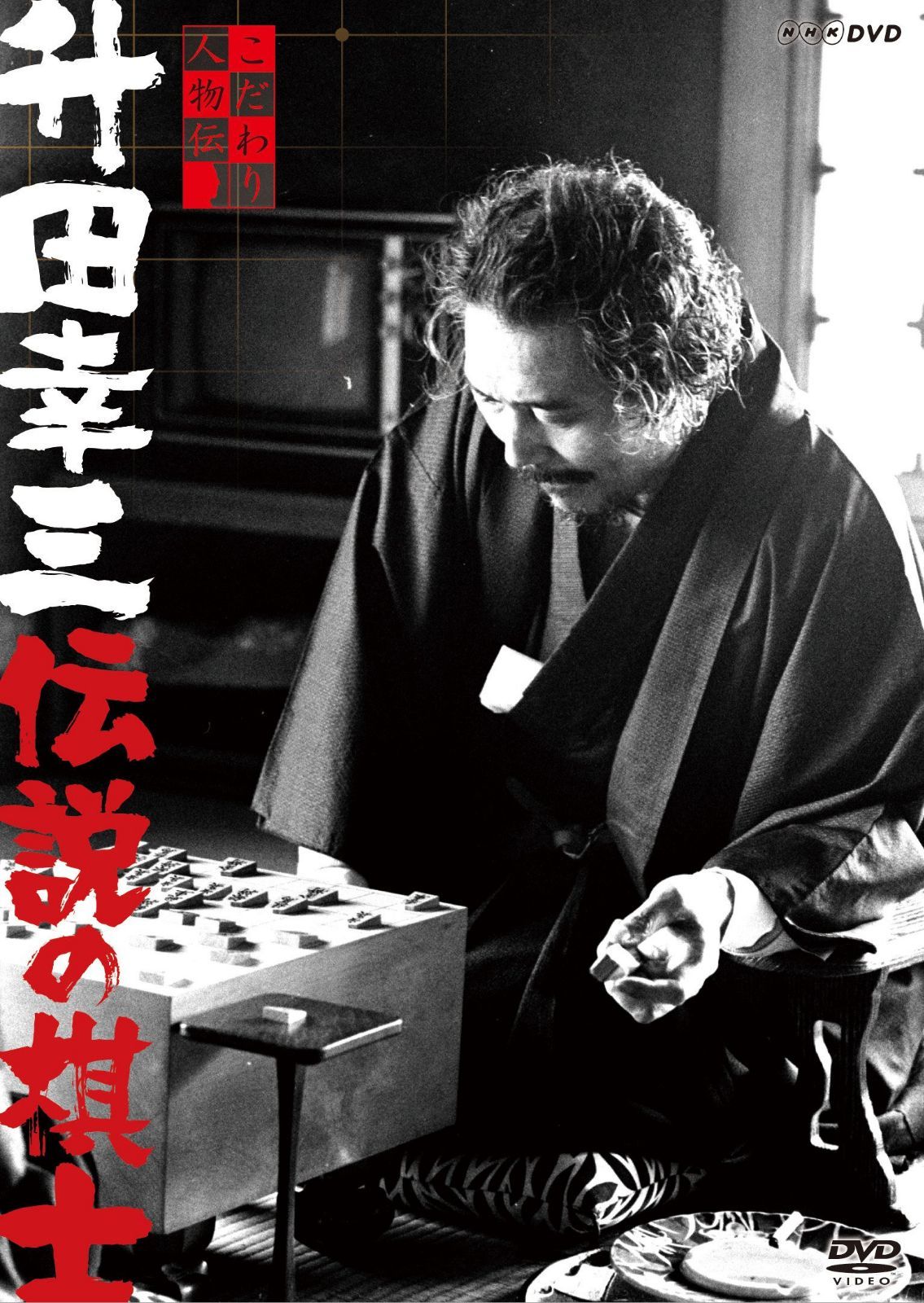 こだわり人物伝 升田幸三 伝説の棋士 [DVD]