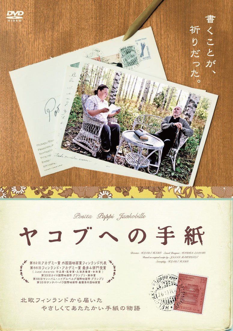 ヤコブへの手紙 [DVD]