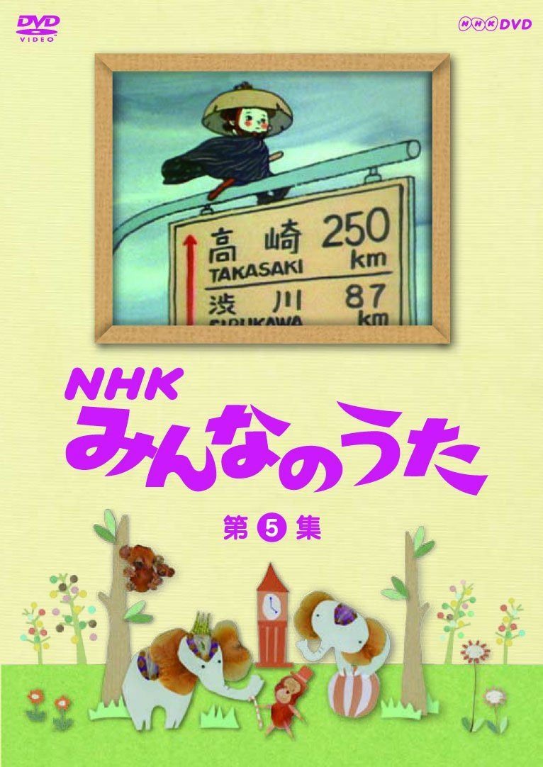 ＮＨＫ みんなのうた 第5集 [DVD]