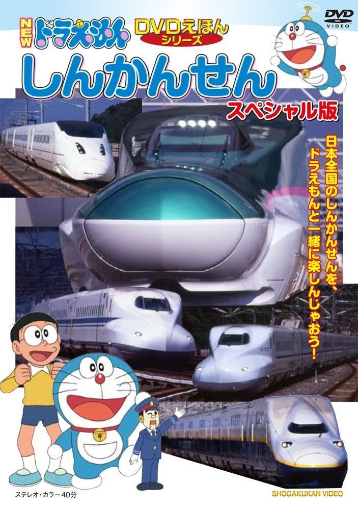 NEWドラえもんDVDえほん「しんかんせん」