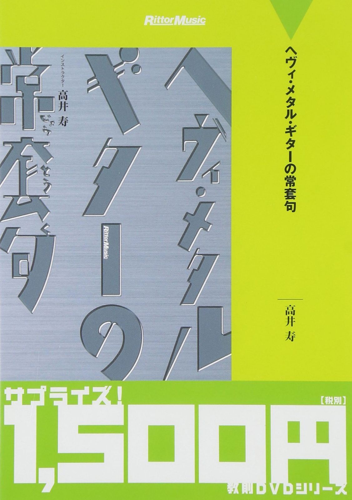廉価版 ヘヴィ・メタル・ギターの常套句 [DVD]