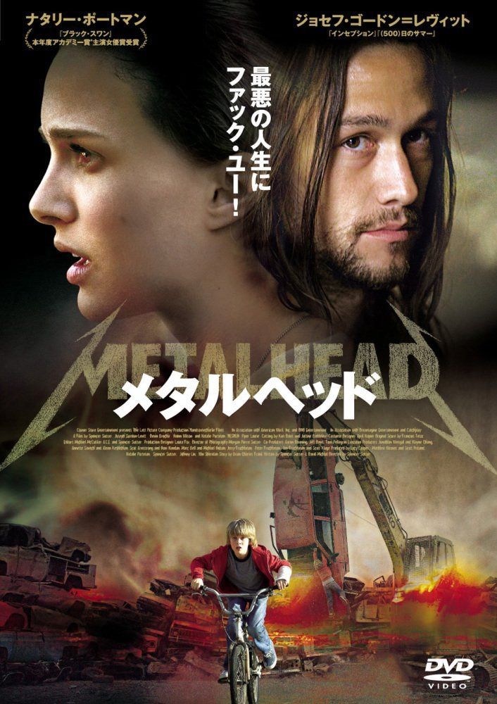 メタルヘッド [DVD]