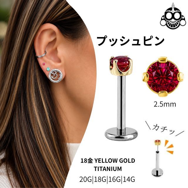 18K 18金ゴールド プッシュピアス 20G 18G 16G 14G レッドルビー 立爪2.5mm 天然石 7月誕生石 金属アレルギー対応 ラブレットスタッド ボディピアス