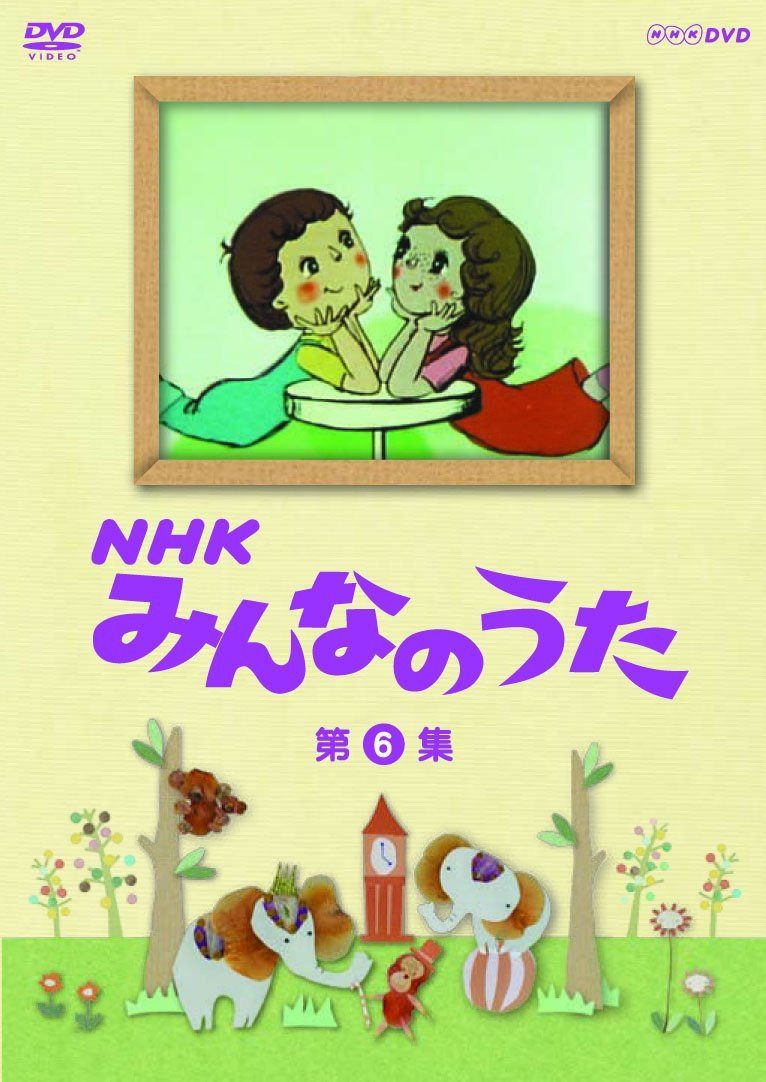 ＮＨＫ みんなのうた 第6集 [DVD]