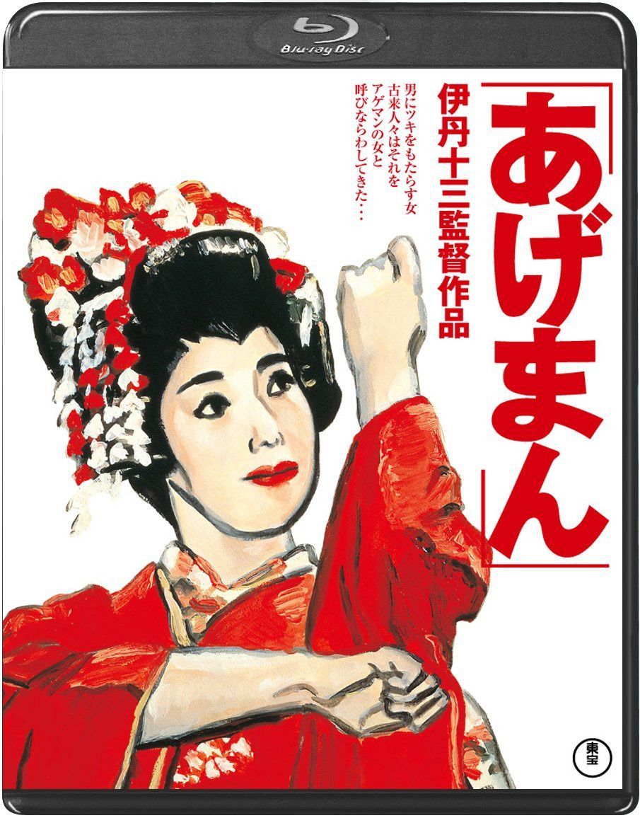 あげまん＜Blu-ray＞