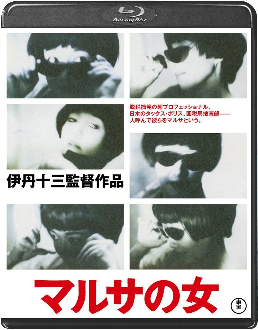 マルサの女＜Blu-ray＞