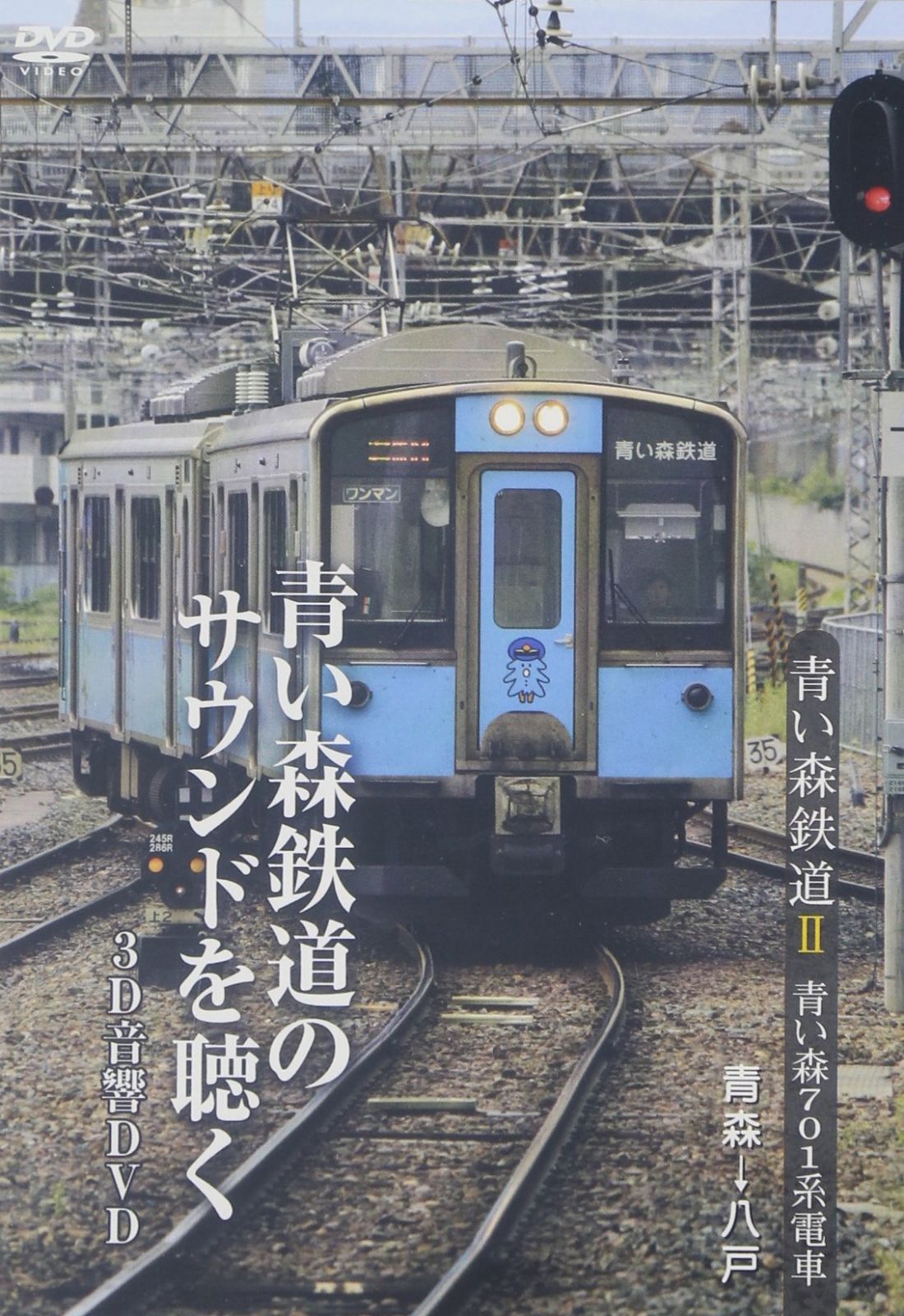 青い森鉄道　青い森７０１系電車　青森→八 [DVD]
