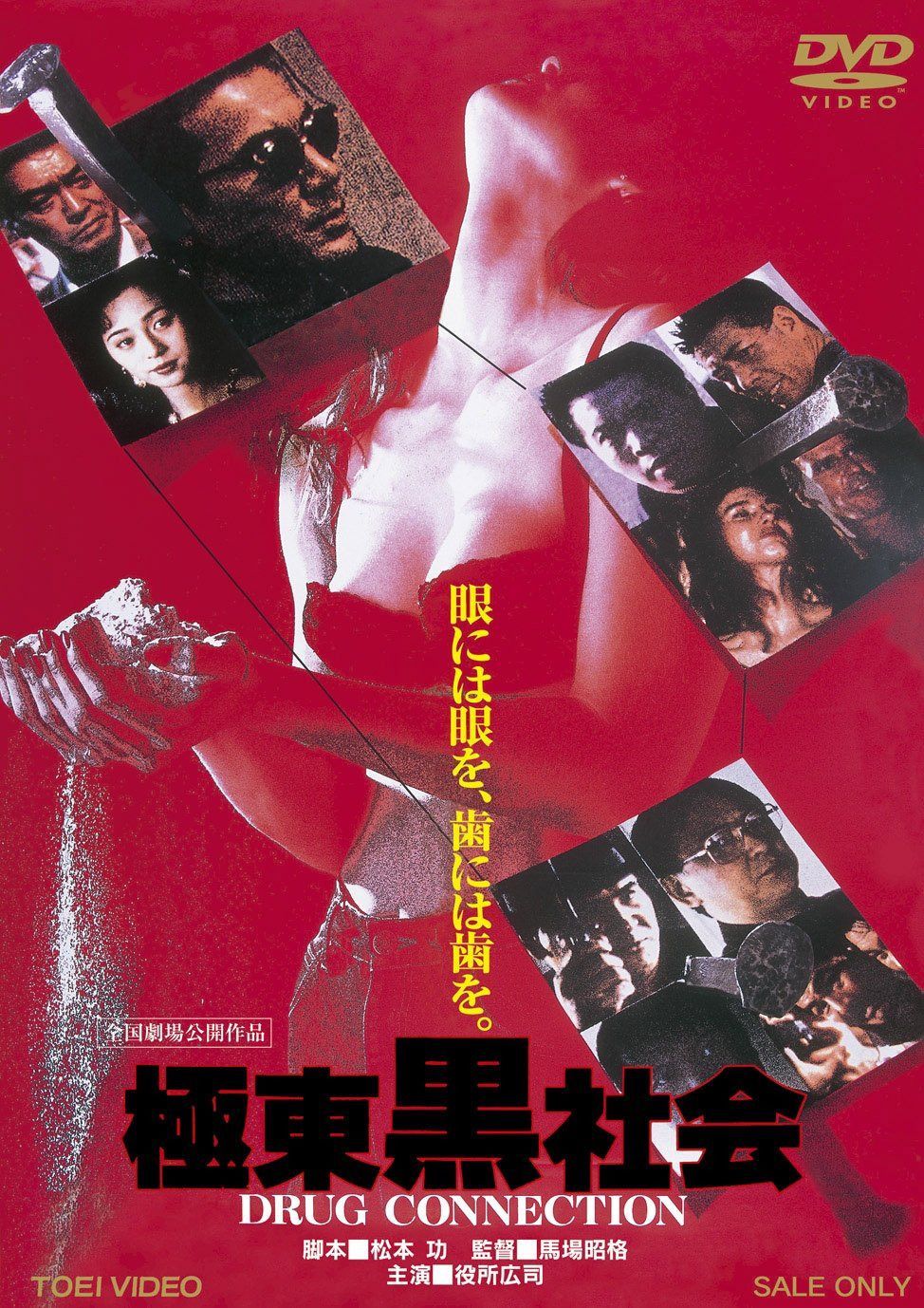極東黒社会 DRUG CONNECTION【DVD】