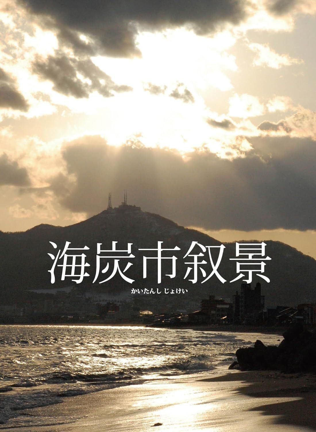 海炭市叙景 Blu-ray BOX(Blu-ray Disc)