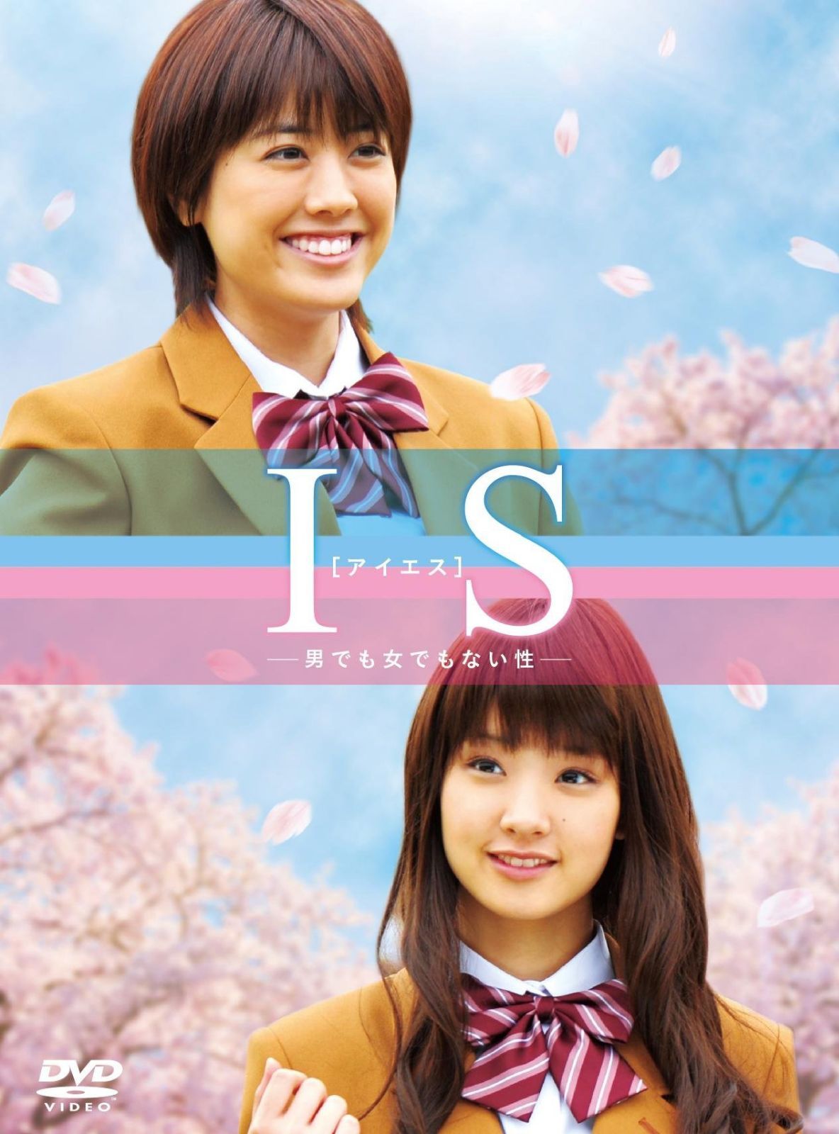 IS（アイエス）～男でも女でもない性～DVD-BOX（5枚組）