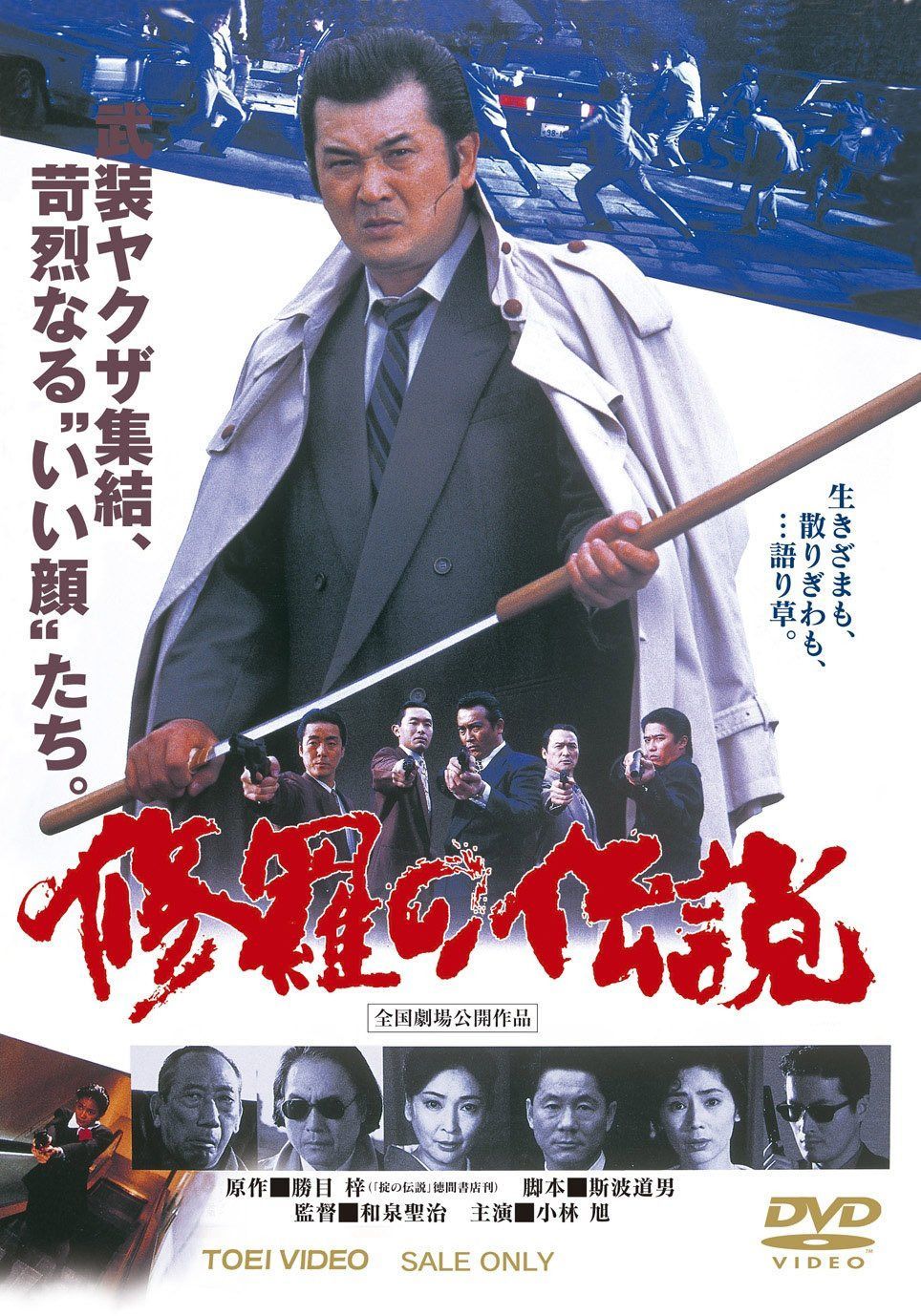 修羅の伝説【DVD】