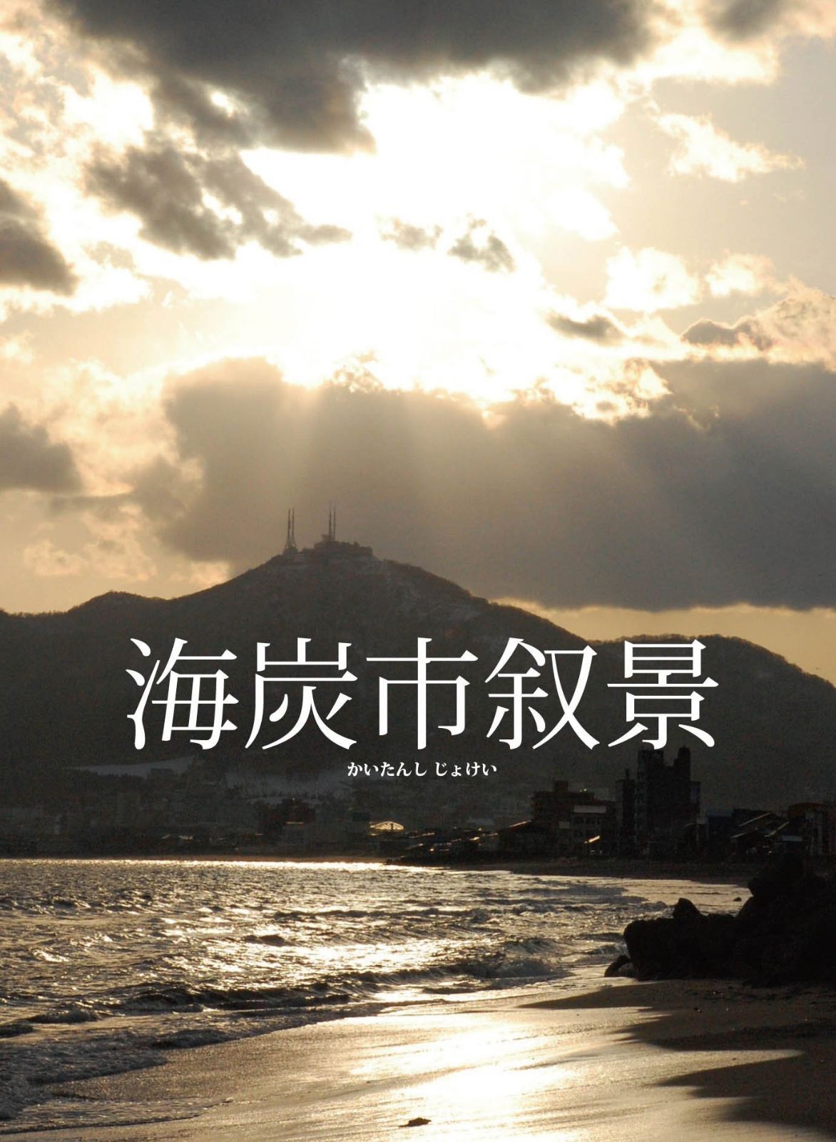 海炭市叙景DVD-BOX